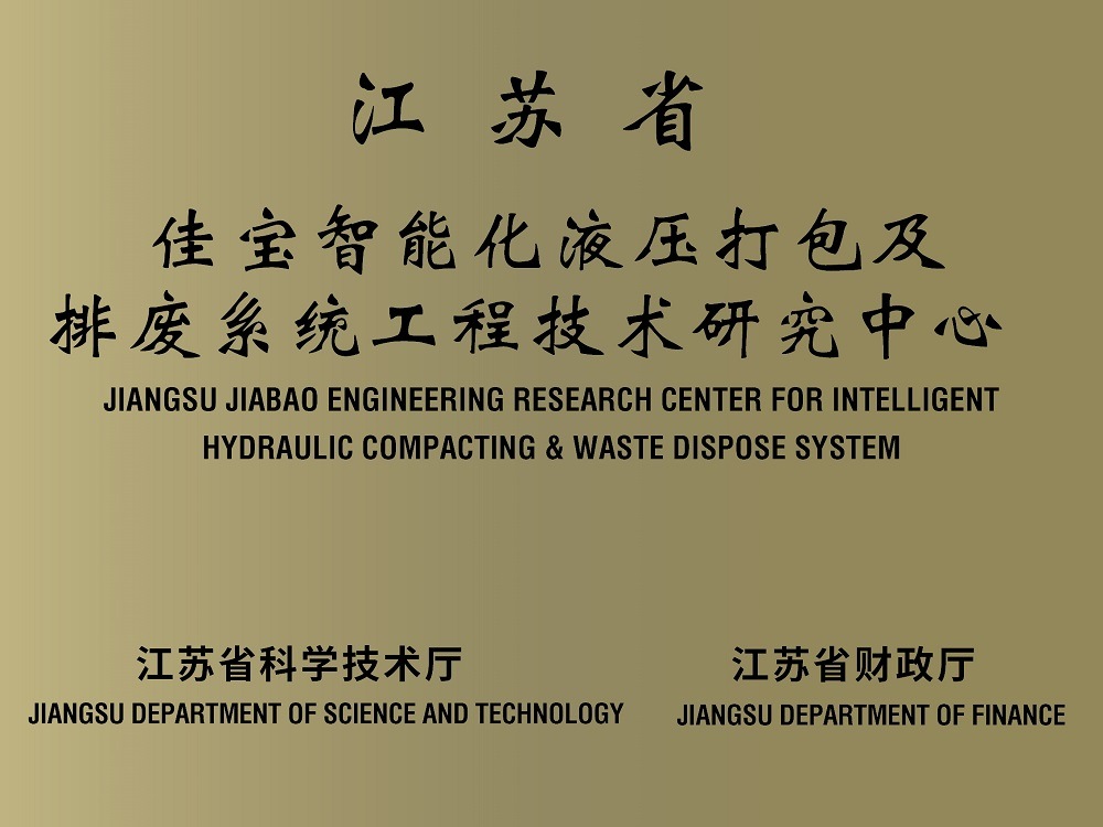 江蘇省佳寶智能化液壓打包及排廢系統工程技術研究中心